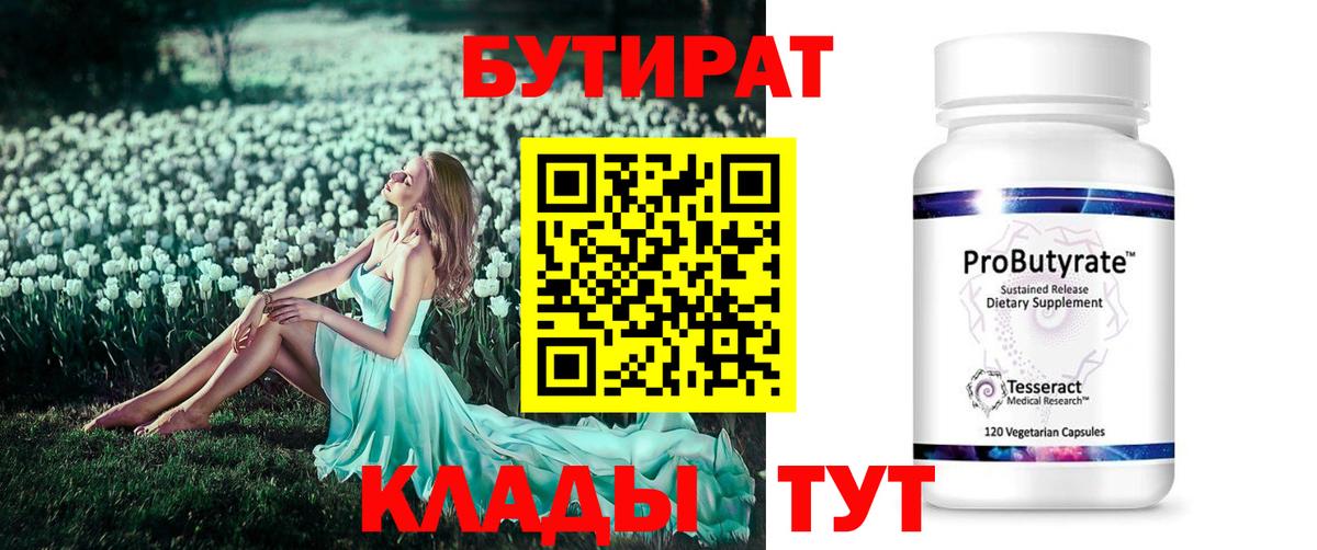БУТИРАТ бутик Северобайкальск